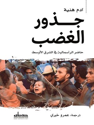 cover image of جذور الغضب : حاضر الرأسمالية في الشرق الأوسط
